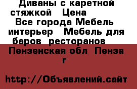 Диваны с каретной стяжкой › Цена ­ 8 500 - Все города Мебель, интерьер » Мебель для баров, ресторанов   . Пензенская обл.,Пенза г.